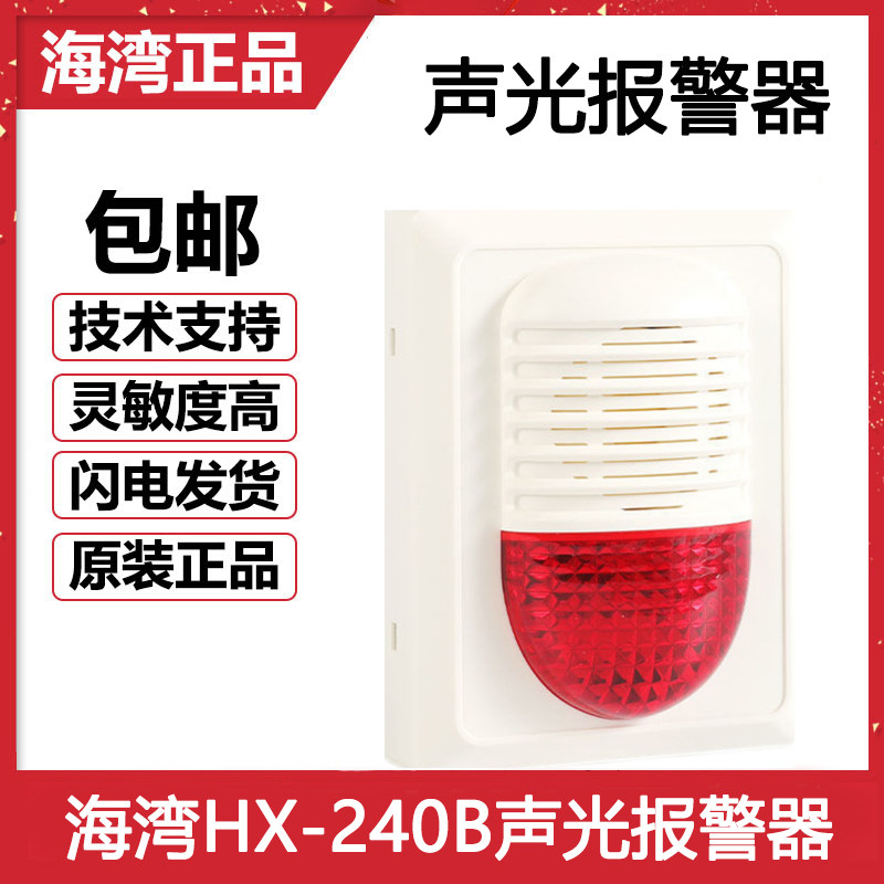 海湾编码型HX-240B声光报警器讯响器消防原装品质保障现货