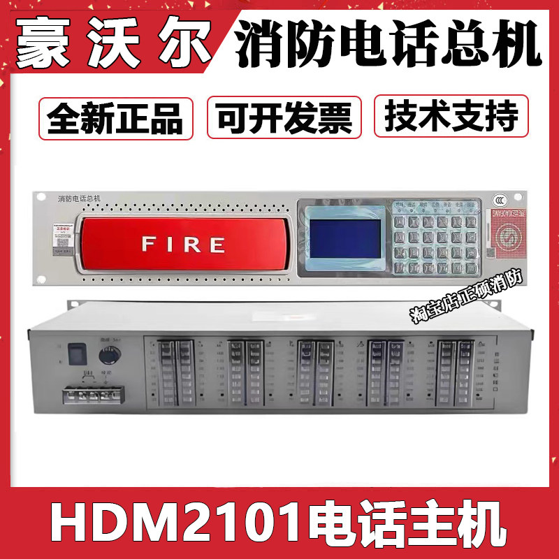 豪沃尔电话主机HDM2101多线制消防电话总机全新正品8路/16路/24路图片