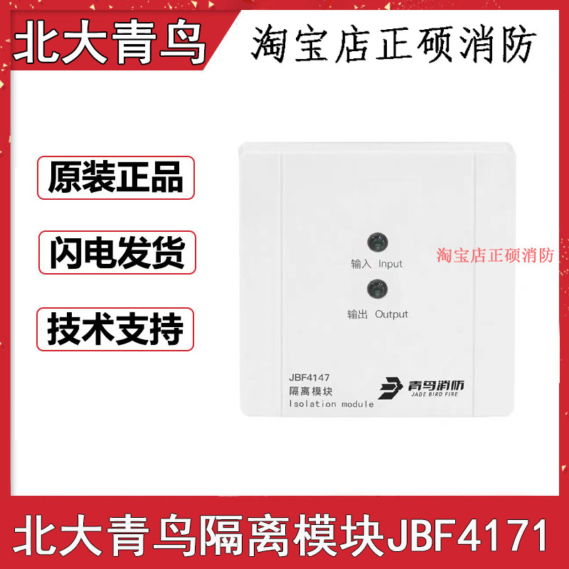 北大青鸟隔离器JBF4171隔离模块总线短路隔离器青鸟4171正品包邮
