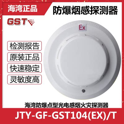 海湾JTY-GF-GST104(EX)/T防爆点型光电感烟火灾探测器烟感含底座