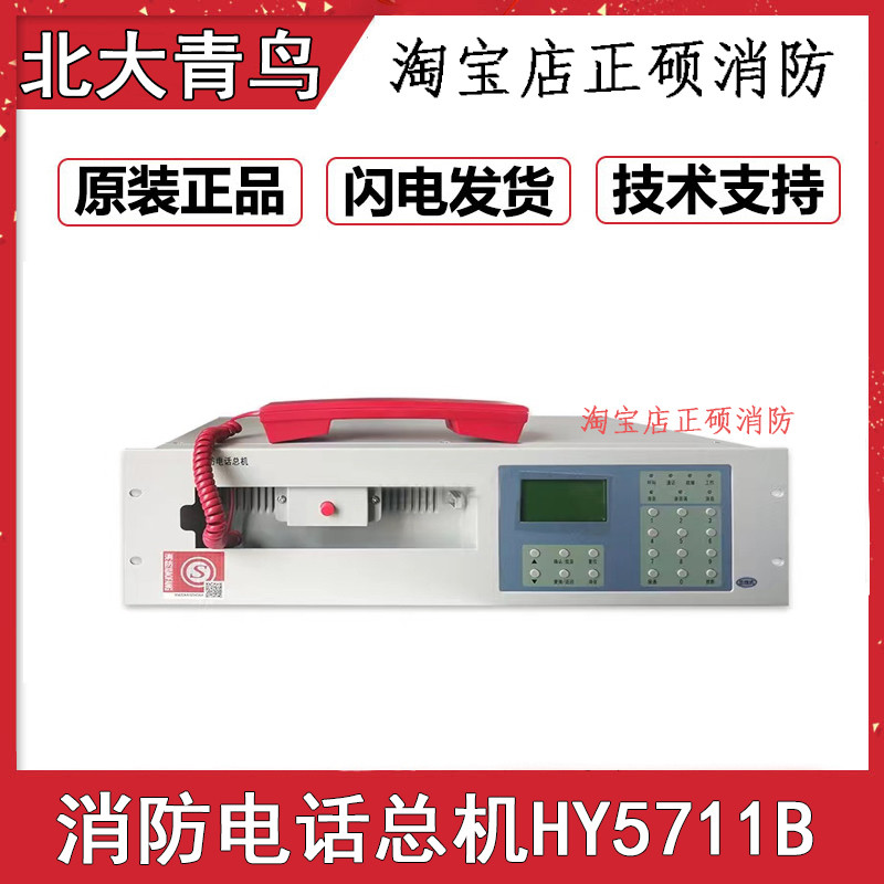北大青鸟恒业消防电话主机HY5711B消防总线电话总机 消防电话主机图片