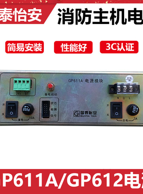 国泰怡安消防主机电源 GP611A电源模块GP612电源模块原装正品现货