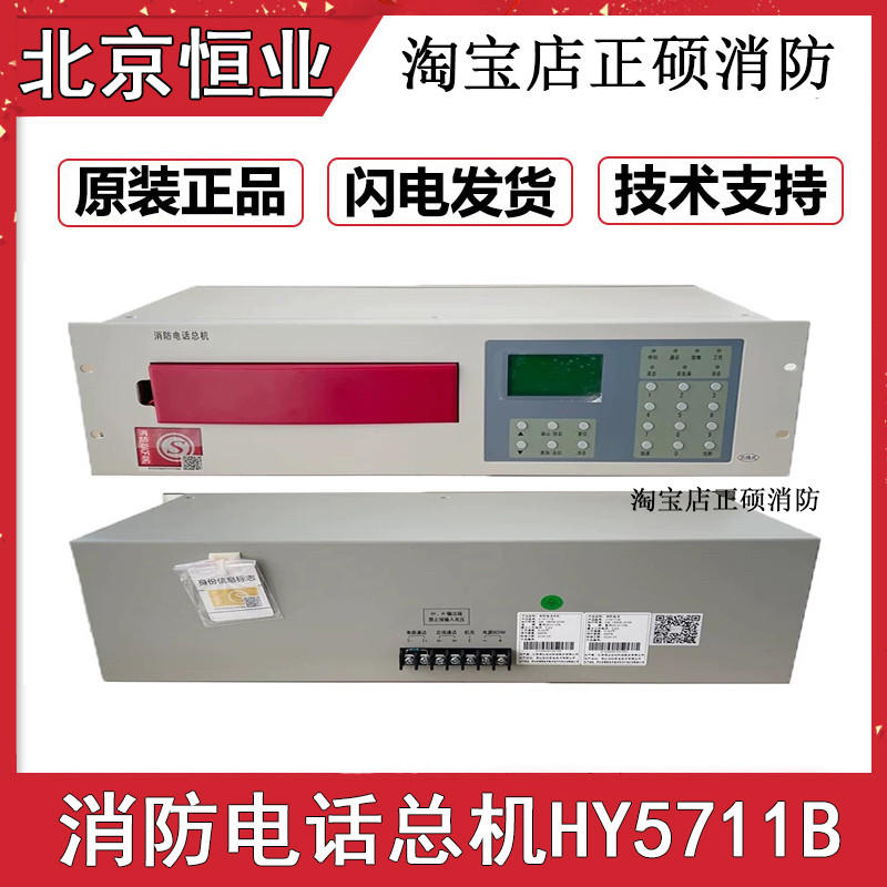 恒业北大青鸟电话主机HY5711B消防报警总线电话主机泰和安利达
