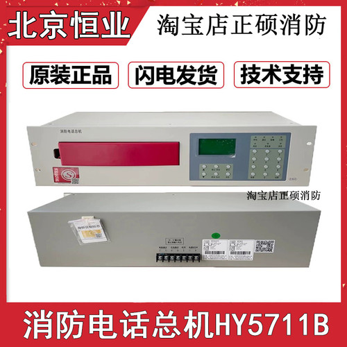 恒业北大青鸟电话主机HY5711B消防报警总线电话主机泰和安利达