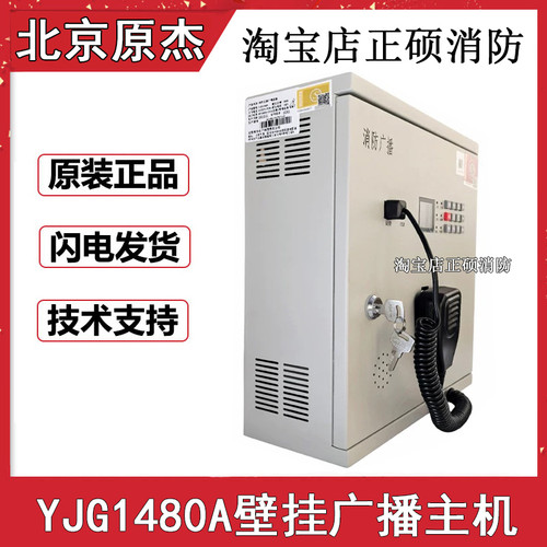 北京原杰消防广播主机YJG1480A 壁挂式消防应急广播设备150W 正品