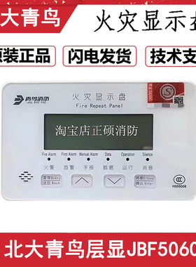 北大青鸟 层显JBF5060火灾显示盘 楼层显示 新款两线制 全新正品