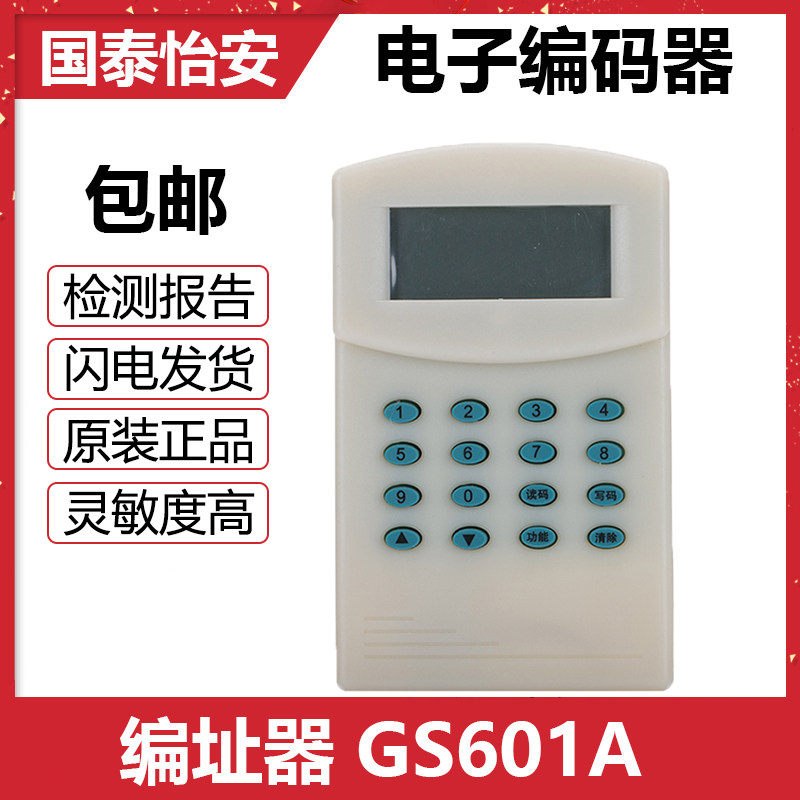 国泰怡安原装编址器GS601A电子编码器新款GS701烟感模块编码器
