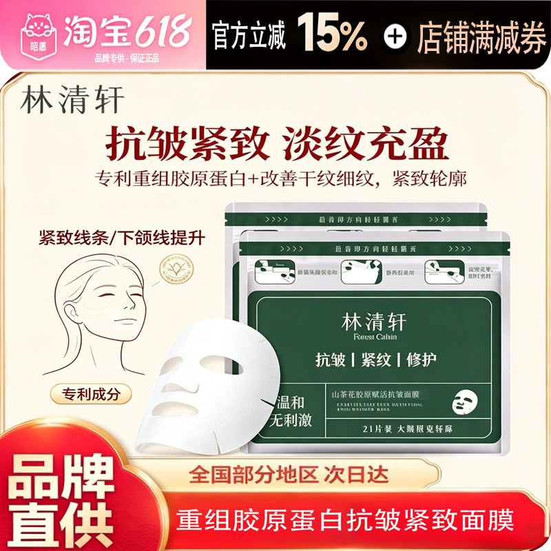 林清轩】山茶花胶原赋活抗皱面膜21片修护补水保湿紧致淡化细纹