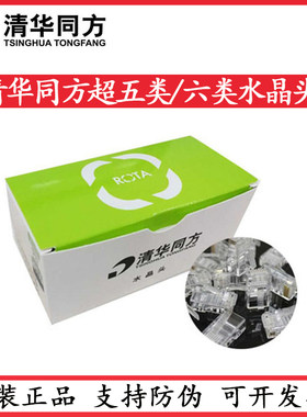 原装清华同方超五类/六类非屏蔽水晶头8P网络水晶头网线对接头