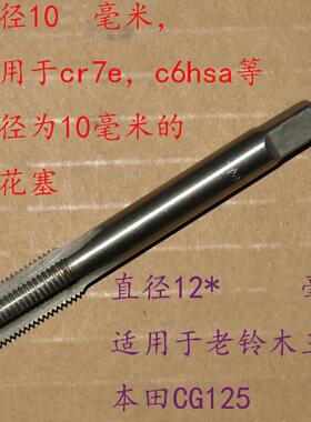 适用骏威GSX125火花塞丝锥骏驰GT125修缸头丝攻超人悠E华彩攻丝器