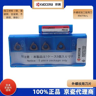 日本京瓷外螺纹刀片TTX32R6001-PR930一个刀片可以加工多个螺距