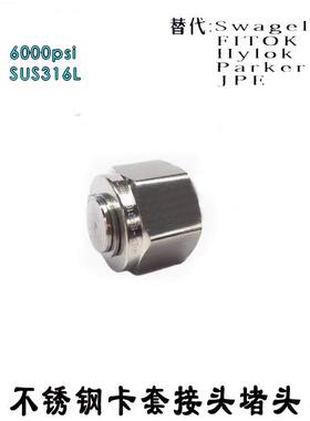进口品质不锈钢SUS316高压6000PSI耐强酸碱卡套接头堵头管堵封口