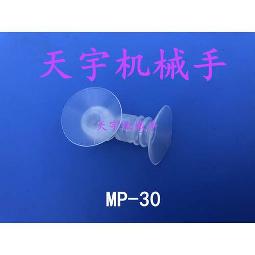 天行真空吸盘大头三层MP-30