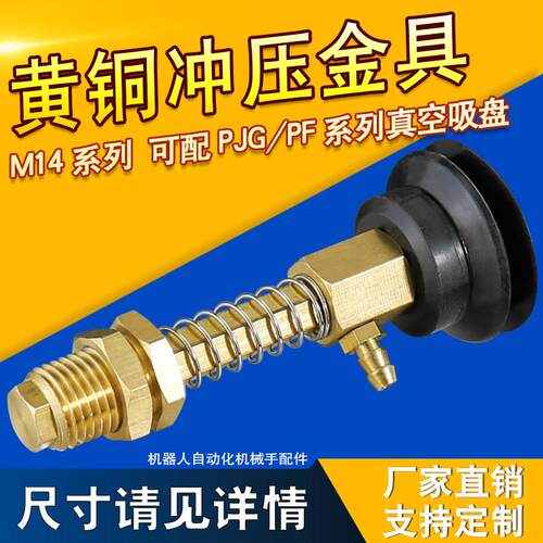冲压铜金具 配套PFG/PJG真空吸盘 侧进气 机械手配件 M14固定螺牙