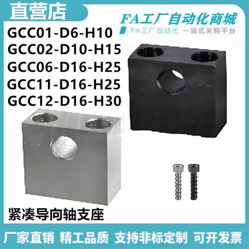 怡合GCC01-D6-H10 GCC06-D16-H25 GCC16-D25-H30紧凑导向轴支座达