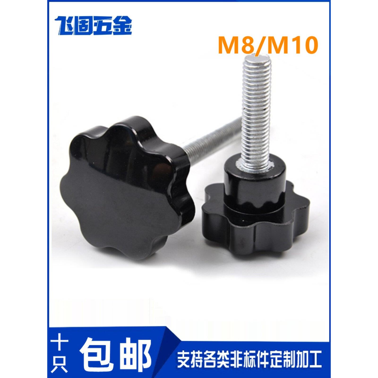 手柄螺丝梅花星型胶木星形塑料手拧螺丝钉螺栓螺帽黑色手柄M8/M10