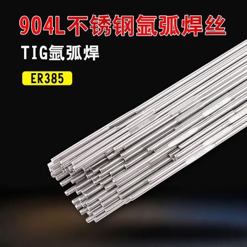 904L不锈钢焊条E385-16电焊机用ER385不锈钢氩弧焊丝1.4539用