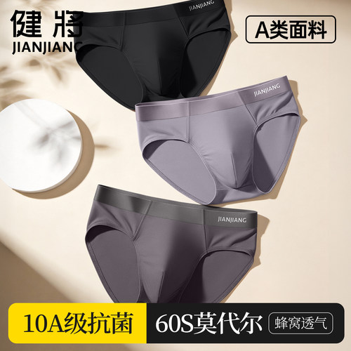 健将莫代尔冰丝无痕抗菌男三角裤
