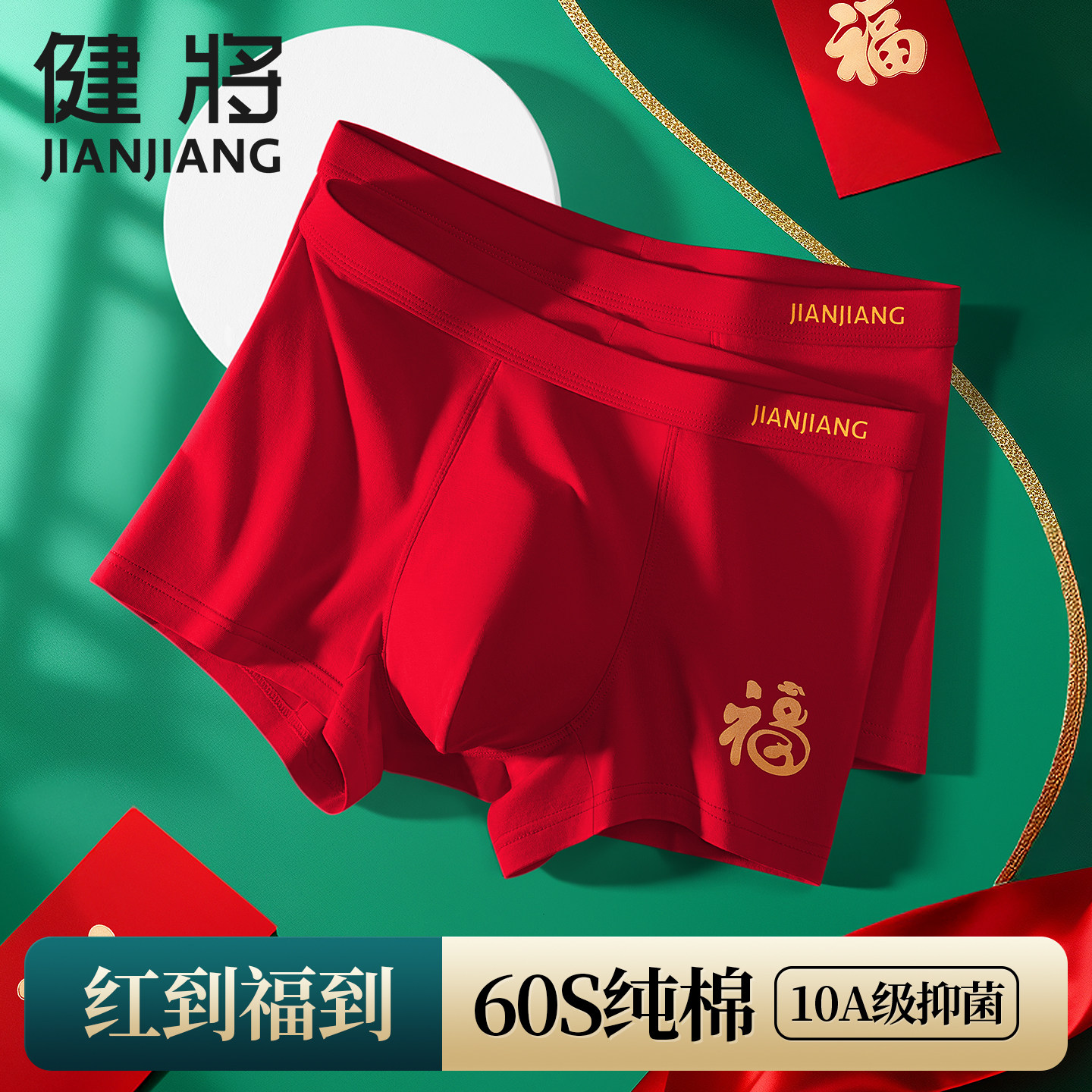 健将本命年男士内裤属马结婚礼物四角纯棉红短裤头大红色平角裤衩,女士内衣/男士内衣/家居服,男平角内裤,淘宝优惠券,粉丝福利购,淘宝优惠卷