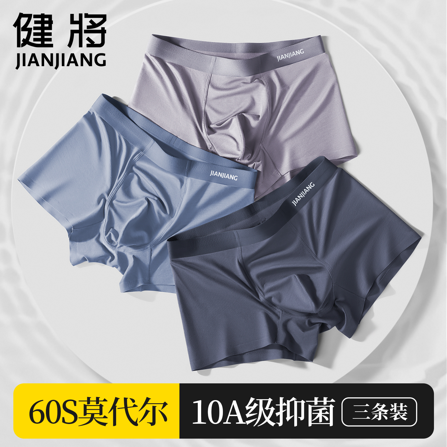 健将品牌男士莫代尔抗菌四角短裤