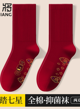 健将男士纯棉抗菌本命年红袜子男马年脚踏七星连珠全棉酒红中筒袜