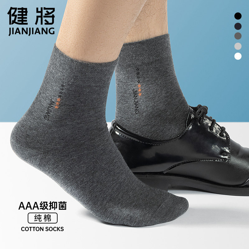 健将袜子男士纯棉中筒袜春秋男袜吸汗防臭抗菌袜全棉商务棉袜新款