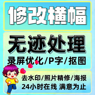图片处理Ps修图p图改字改图P图横幅P文字修图