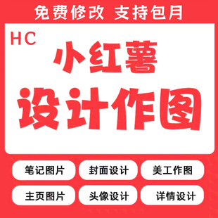 小红薯xhs主图图片封面主图账号笔记视频剪辑定制主页账号设计