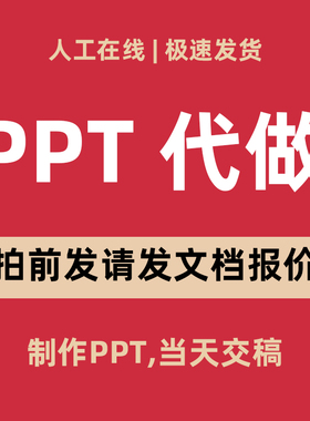 PPT帮做，AI 制作PPT帮做一对一当天交稿