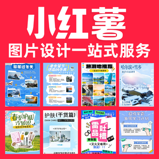 小红薯xhs封面设计素材素材账号笔记视频剪辑图片定制主页包月