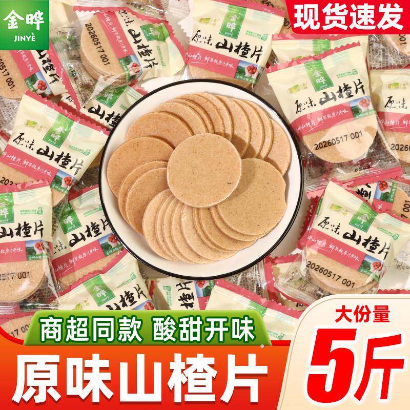 金晔山楂片散装原味小包装无添加防腐剂山楂制品零食小吃休闲食品