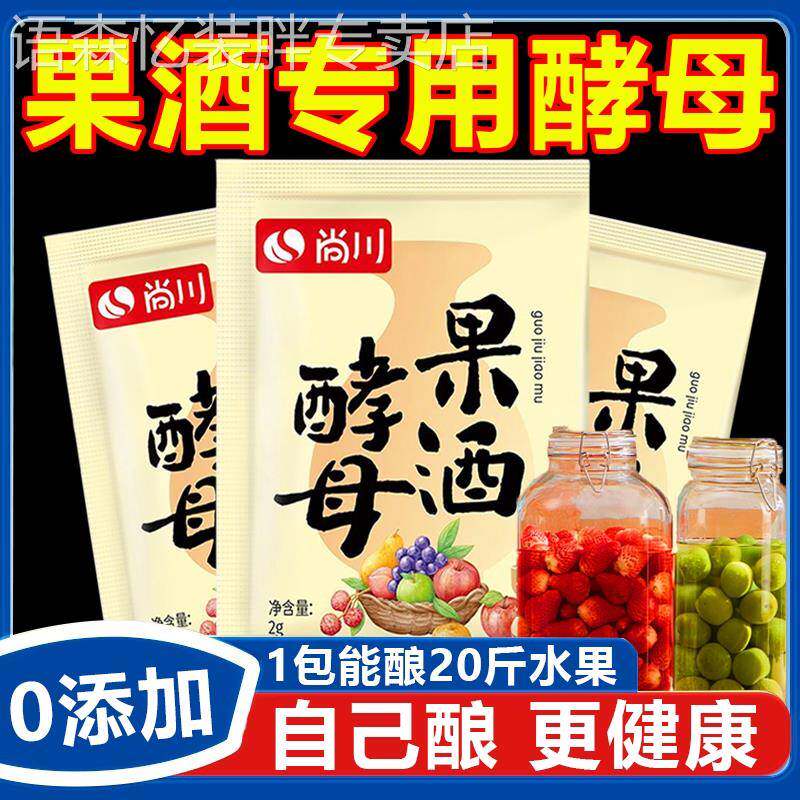 官方旗舰店果酒专用酵母家用果酒发酵粉水果酒曲自制酿酒原料葡萄
