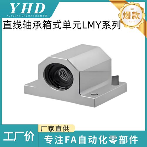 怡和达 直线轴承 箱式单元 LMY51/61-12/16/20/25/30-15/20/25/30