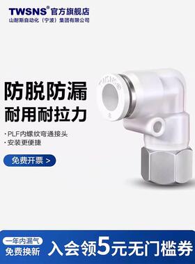 TWSNS台匠山耐斯气管内螺纹弯通气动快速接头PLF4/6/8mm/10/12/14