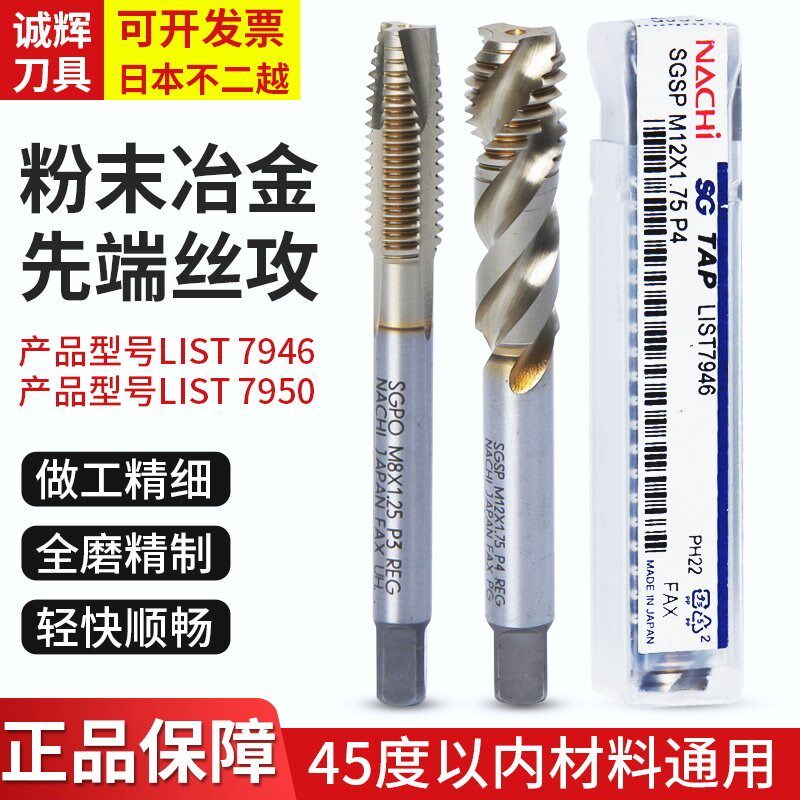 进口丝攻/丝锥正品日本不二越粉末冶金LIST7950 7946螺尖螺旋丝攻