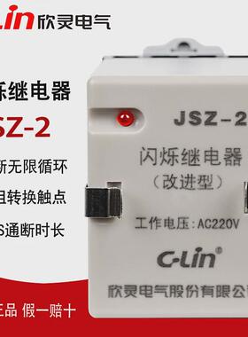 欣灵闪烁继电器JSZ-2 AC220V DC24V晶体管0.5S无限循环时间继电器