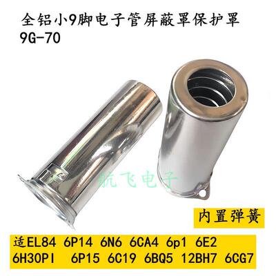 全铝小9脚电子管屏蔽罩保护罩9G-70 65适EL84 6P14 6N6 6CA4 6p1