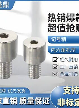 记号销 YMC01 M3 M4 YMC02 M5 YMC03 M6 YMC11 M8 M10 内六角孔型