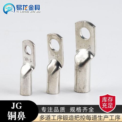 JGY铜鼻子船用铜接头单压鼻接线端子JG10/16/25/35/50冷压线耳