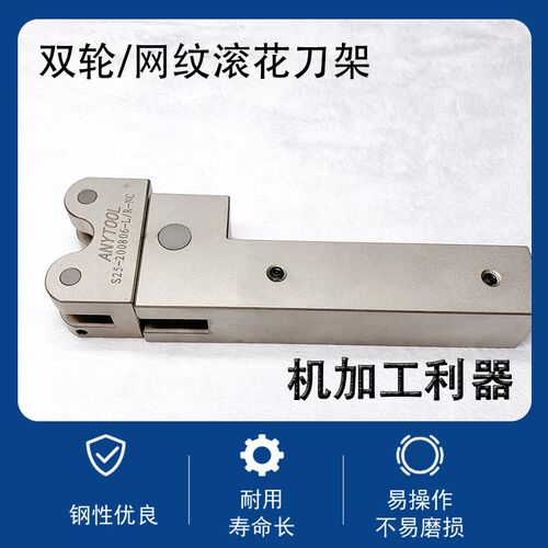 ANYTOOL双轮网纹滚花刀架S25-200806-L/R-NC适用滚花轮20*8*6