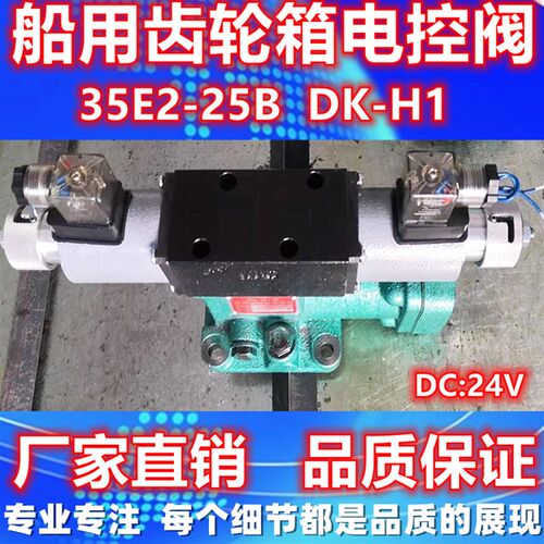 34E2 25BY 35E2 25B H1DK H1 H2 船用齿轮箱电控阀手动电磁换向阀