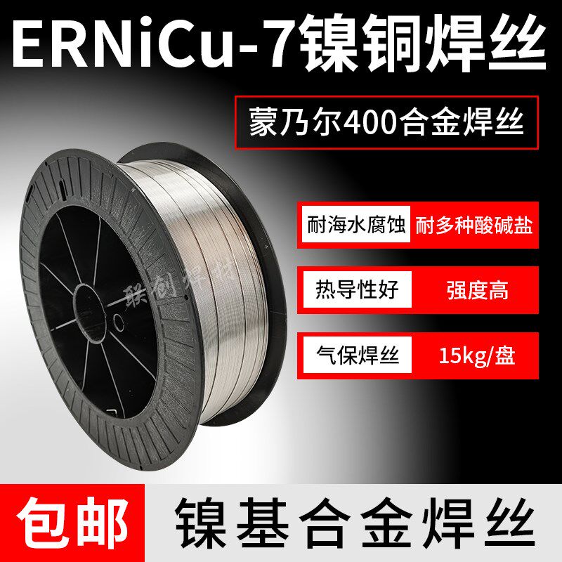 镍铜焊丝ERNiCu-7 Monel 400蒙乃尔400 60合金镍基气保焊丝1.2mm