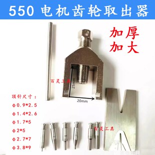 550齿轮拉马电机轴承取出器 480拔轮器航模 渔轮 充电钻370拔齿器