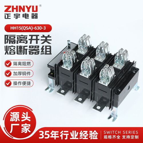 HH15(QSA)-630-3隔离开关熔断器组630A/3P 500/3刀熔开关500A