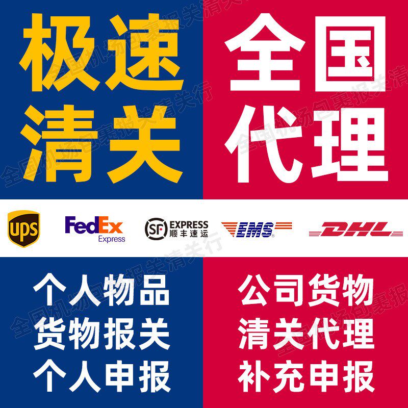 DHL清关代理上海EMS杭州北京郑州武汉邮政UPS联邦深圳货物报关