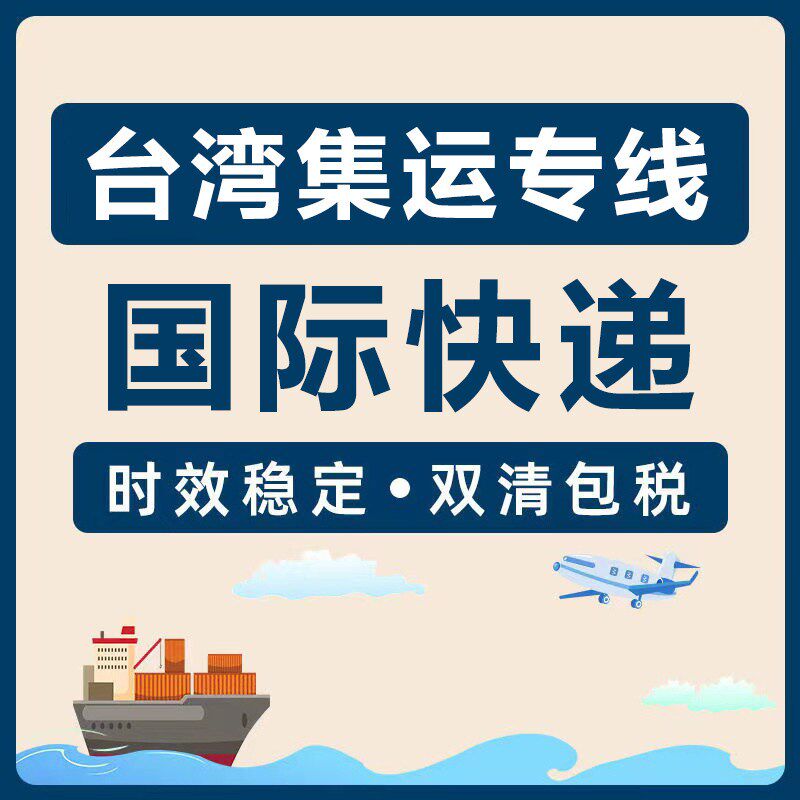 深圳到台湾专线代收款快递特货1-10KG台湾集运快递物流空运特货