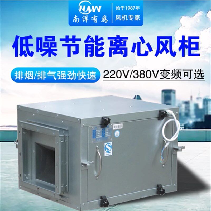南洋有为柜式风机厨房排烟机商用箱式变频风柜管道离心排风机静音