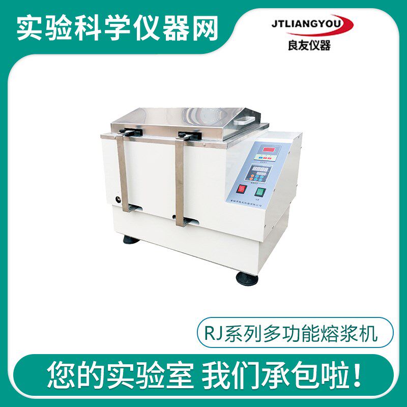 金坛良友RJ-4/RJ-6/RJ-8/RJ-10/RJ-12实验室多功能熔浆机