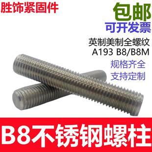 ASTM B8M英制美制双头螺丝螺栓螺钉螺柱螺杆1 A193