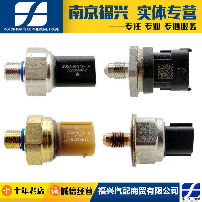 新蒙迪欧致胜福克斯翼虎锐界高压低压燃油压力传感器开关汽油阀门